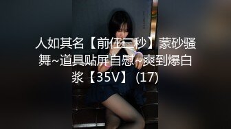 人如其名【前任三秒】蒙砂骚舞~道具贴屏自慰~爽到爆白浆【35V】 (17)