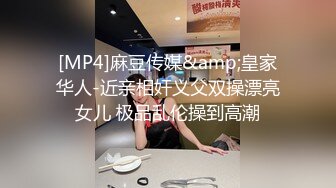 [MP4]麻豆传媒&amp;皇家华人-近亲相奸义父双操漂亮女儿 极品乱伦操到高潮