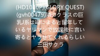 (HD1080P)(GLORY QUEST)(gvh00479)隣のクラスの巨乳J系は噂によると留年しているヤリマンで放課後に言い寄るとヤラせてくれるらしい 三田サクラ