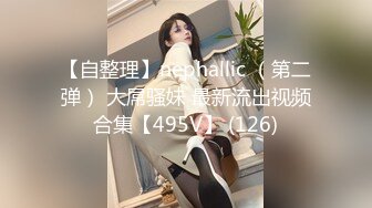 [HD/0.5G] 2023-04-25 色控PH-142劈腿性爱体验