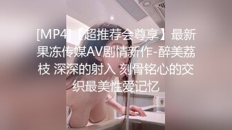 [MP4]【超推荐会尊享】最新果冻传媒AV剧情新作-醉美荔枝 深深的射入 刻骨铭心的交织最美性爱记忆