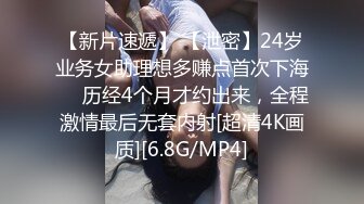 【新片速遞】 【泄密】24岁业务女助理想多赚点首次下海❤️历经4个月才约出来，全程激情最后无套内射[超清4K画质][6.8G/MP4]