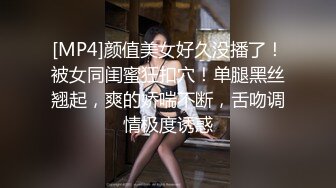 [MP4]颜值美女好久没播了！被女同闺蜜狂扣穴！单腿黑丝翘起，爽的娇喘不断，舌吻调情极度诱惑