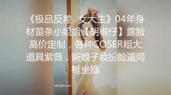 《极品反差✿女大生》04年身材苗条小姐姐【胡椒仔】露脸高价定制，各种COSER粗大道具紫薇，新娘子妆扮脸逼同框坐插