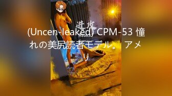 (Uncen-leaked) CPM-53 憧れの美尻読者モデル。 アメリ