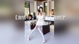 【新片速遞】 和美女同事外地出差 偷偷下药迷翻干她的小嫩B 完美露脸[1440M/MOV/12:19]