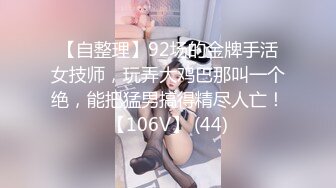 源码自录 阿黑颜反差婊【施施】戴狗链遛狗 无套啪啪口爆 6-16至7-18 【45V】 (1283)