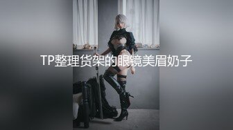 TP整理货架的眼镜美眉奶子