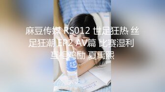 麻豆传媒 RS012 世足狂热 丝足狂潮 EP2 AV篇 比赛湿利 互相鸡励 夏禹熙