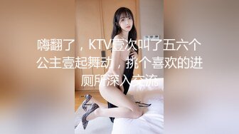 嗨翻了，KTV壹次叫了五六个公主壹起舞动，挑个喜欢的进厕所深入交流