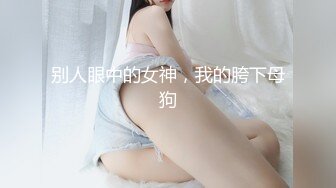 究极核弹！穷人女神有钱人母狗，推特实力金主【大魔王FQ】以淫为乐，夜夜做新郎，玩肏各种长腿气质外围3P露出调教 (6)