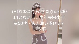 (HD1080P)(FAプロ)(hoks00147)なかよし中年夫婦生活 妻50代・夫と添い遂げるという事