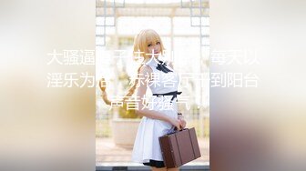 【新片速遞 】&nbsp;&nbsp;麻豆传媒 MD-0274《学生妹遭尾随迷奸》爱上强制捆绑操弄⭐国民妹妹-温芮欣[695M/MP4/27:20]