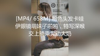 [MP4/ 658M] 粉色头发卡哇伊眼镜萌妹子啪啪，特写深喉交上骑乘晃动大奶