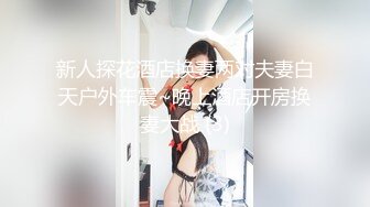 精品刺激原版购得》套路大神组队S猪玩极品大奶肥臀美女换上丝袜搞完阴洞干菊花鸭嘴器尽情探索~计量没控制好有反抗 (6)