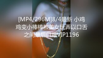 [MP4/296M]8/4最新 小鸡鸡变小棒棒被美女玩弄以口舌之间最后口爆VIP1196