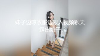 妹子边晾衣服边跟人视频聊天露出奶子