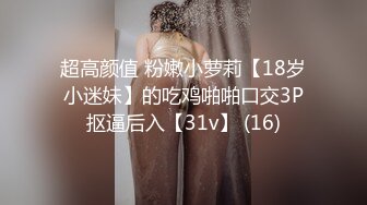 超高颜值 粉嫩小萝莉【18岁小迷妹】的吃鸡啪啪口交3P抠逼后入【31v】 (16)