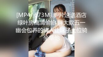 [MP4/ 673M] 新片速递酒店绿叶房高清偷拍 胖大款五一幽会包养的情人让妹子上位骑坐草他