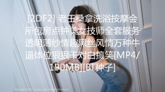 [2DF2] 老王桑拿洗浴按摩会所包房点钟美女技师全套服务透明薄纱情趣黑丝风情万种牛逼体位狠狠干对白搞笑[MP4/190MB][BT种子]