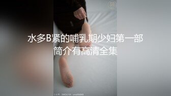 水多B紧的哺乳期少妇第一部筒介有高清全集