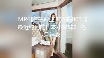 [MP4]精东影业 JDYP-003《最近约到的日本小嫩妹》 冬月结衣