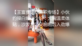 【王富贵探花兼职专场】小伙约操白嫩小少妇，大胸温柔体贴，沙发上口交啪啪后入劲爆刺激