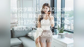 @daddysanon极品亚裔美女主播OnlyFans高清原档合集【596V】 (239)