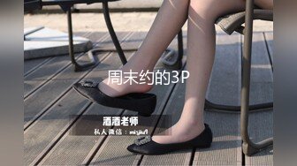 周末约的3P