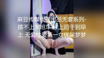 麻豆传媒代理出品无套系列-搭不上末班车 被上司干到早上 无套性爱第一女优吴梦梦