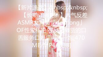 【新片速遞】&nbsp;&nbsp; ✨【长期订阅更新】人气反差ASMR女网黄「deerlong」OF性爱私拍 在反差骚货的口舌服务口爆后再干一炮[470MB/MP4/7:38]