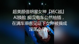 超美颜值明星女神『杨C越』AI换脸 痴汉电车公然抽插，在满车乘客见证下女神被操成淫荡小母狗