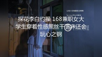 《按摩店小粉灯》村长出击莞式洗浴会所找了个欲女少妇全套一条龙服务射完还鸡巴硬邦邦