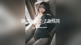 操的大白奶子直摇晃