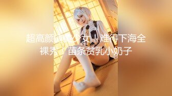 STP28615 探花一哥佳作不断&nbsp;&nbsp;今晚是新人 23岁极品四川美女 肤白貌美 蜜桃臀狂插高潮爽