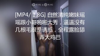 [MP4/ 1.8G] 白丝清纯嫩妹瑶瑶跟小哥啪啪大秀，逼逼没有几根毛很是诱惑，全程露脸舔弄大鸡巴