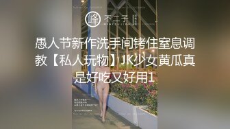 愚人节新作洗手间铐住窒息调教【私人玩物】JK少女黄瓜真是好吃又好用1