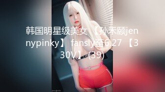 韩国明星级美女 【孙禾颐jennypinky】 fansly至6.27 【330V】 (39)