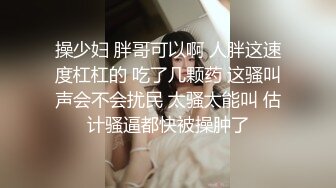 《硬核重磅✿》付费私密电报群内部共享福利✿各种露脸反差婊口交篇第二季✿一个字“爽”神仙PK打架无水印原档