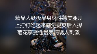 精品人妖极品身材性感美腿JJ上打钉吃起来感觉更爽后入操菊花享受性爱表情诱人刺激