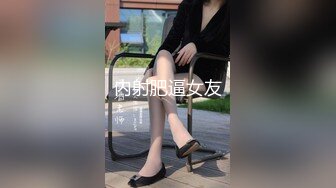 【同性】跟小母狗互相69，刺激！