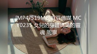 [MP4/519MB]麻豆傳媒 MCY0235 女兒的身體媽媽的靈魂 周寧