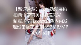 【新速片遞】&nbsp;&nbsp;俄罗斯新人妹妹！小巧坚挺美乳！自摸无毛肥穴，骑在身上磨蹭，换个毛妹大屌爆操，美臀一下下深插[494MB/MP4/01:05:00]