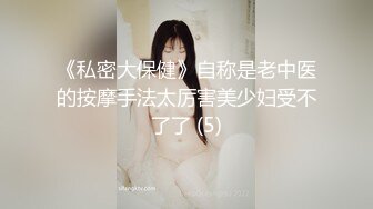 《私密大保健》自称是老中医的按摩手法太厉害美少妇受不了了 (5)