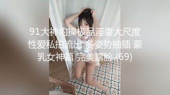 91大神约操极品淫妻大尺度性爱私拍流出 多姿势抽插 豪乳女神篇 完美露脸 (69)