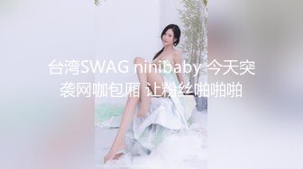 台湾SWAG ninibaby 今天突袭网咖包厢 让粉丝啪啪啪