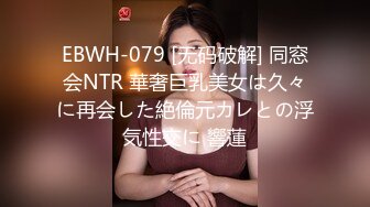 EBWH-079 [无码破解] 同窓会NTR 華奢巨乳美女は久々に再会した絶倫元カレとの浮気性交に 響蓮