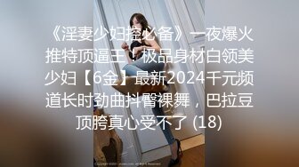 《淫妻少妇控必备》一夜爆火推特顶逼王！极品身材白领美少妇【6金】最新2024千元频道长时劲曲抖臀裸舞，巴拉豆顶胯真心受不了 (18)