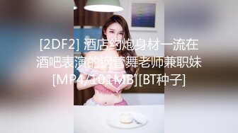 [2DF2] 酒店约炮身材一流在酒吧表演的钢管舞老师兼职妹[MP4/101MB][BT种子]