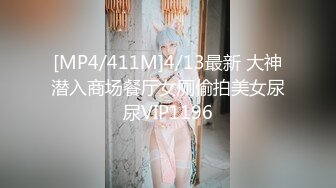 [MP4/411M]4/13最新 大神潜入商场餐厅女厕偷拍美女尿尿VIP1196